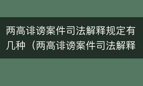 两高诽谤案件司法解释规定有几种（两高诽谤案件司法解释规定有几种类型）