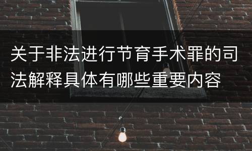 关于非法进行节育手术罪的司法解释具体有哪些重要内容