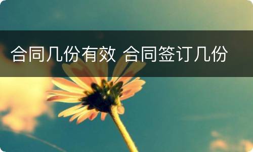 合同几份有效 合同签订几份