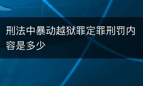 刑法中暴动越狱罪定罪刑罚内容是多少