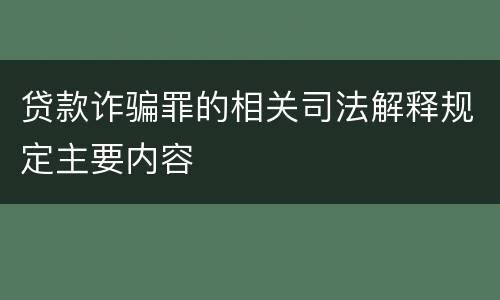 贷款诈骗罪的相关司法解释规定主要内容