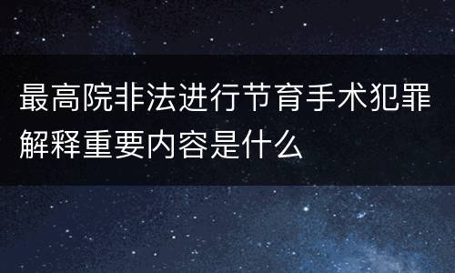 最高院非法进行节育手术犯罪解释重要内容是什么