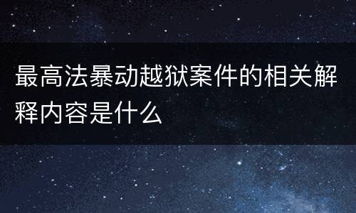 最高法暴动越狱案件的相关解释内容是什么