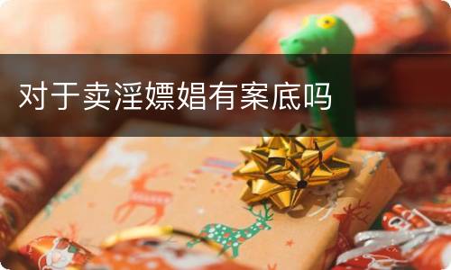 对于卖淫嫖娼有案底吗