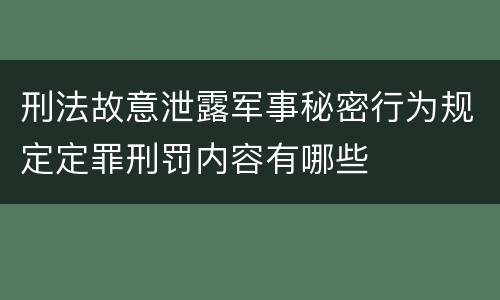 刑法故意泄露军事秘密行为规定定罪刑罚内容有哪些