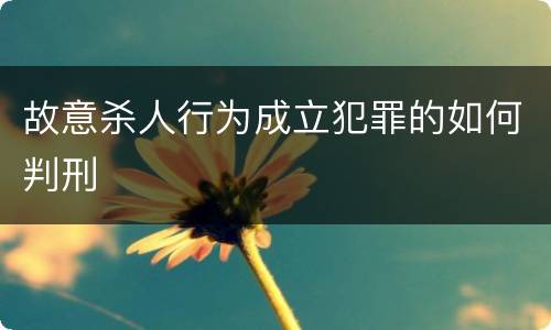 故意杀人行为成立犯罪的如何判刑
