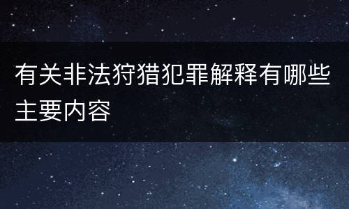有关非法狩猎犯罪解释有哪些主要内容
