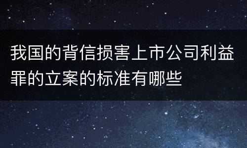 我国的背信损害上市公司利益罪的立案的标准有哪些