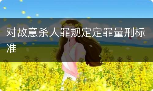 对故意杀人罪规定定罪量刑标准