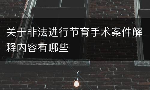 关于非法进行节育手术案件解释内容有哪些