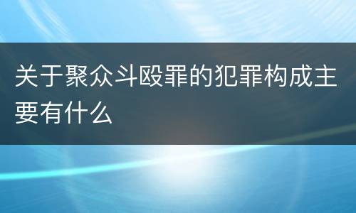 关于聚众斗殴罪的犯罪构成主要有什么