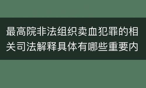 最高院非法组织卖血犯罪的相关司法解释具体有哪些重要内容