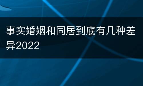 事实婚姻和同居到底有几种差异2022