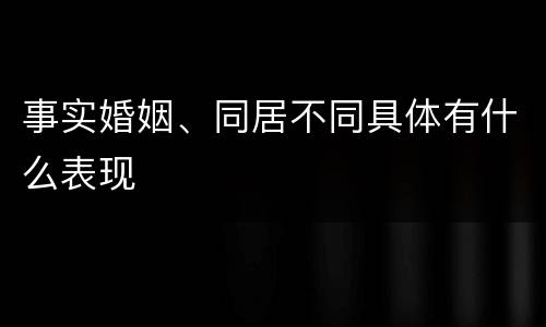 事实婚姻、同居不同具体有什么表现