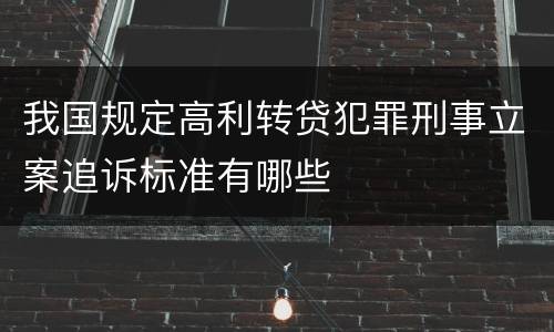 我国规定高利转贷犯罪刑事立案追诉标准有哪些
