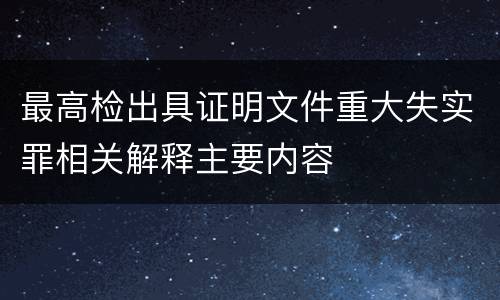 最高检出具证明文件重大失实罪相关解释主要内容