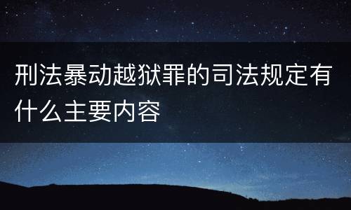 刑法暴动越狱罪的司法规定有什么主要内容