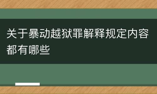 关于暴动越狱罪解释规定内容都有哪些