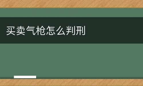 买卖气枪怎么判刑