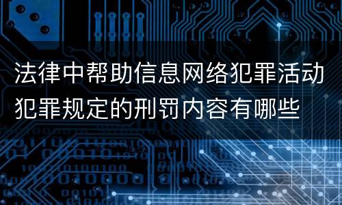 法律中帮助信息网络犯罪活动犯罪规定的刑罚内容有哪些