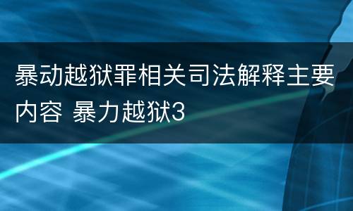 暴动越狱罪相关司法解释主要内容 暴力越狱3