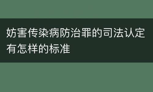 妨害传染病防治罪的司法认定有怎样的标准
