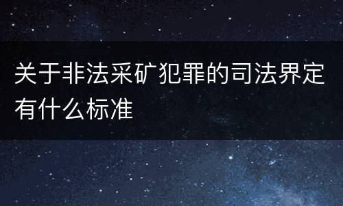 关于非法采矿犯罪的司法界定有什么标准