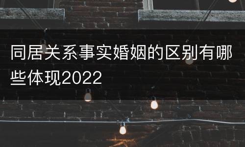 同居关系事实婚姻的区别有哪些体现2022