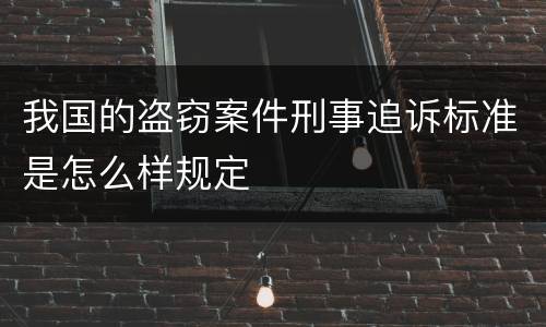 我国的盗窃案件刑事追诉标准是怎么样规定