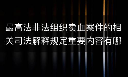 最高法非法组织卖血案件的相关司法解释规定重要内容有哪些