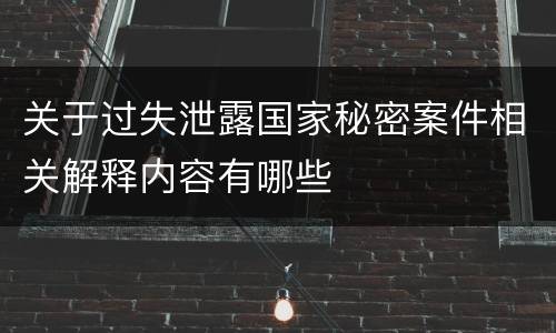关于过失泄露国家秘密案件相关解释内容有哪些