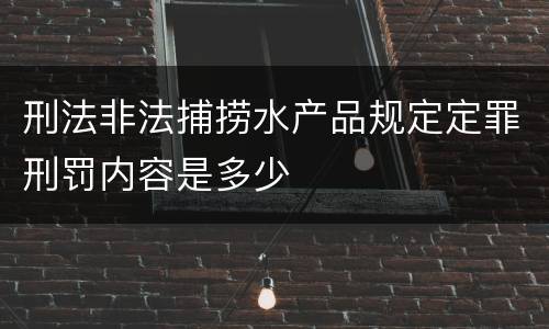 刑法非法捕捞水产品规定定罪刑罚内容是多少