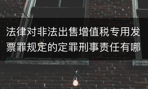 法律对非法出售增值税专用发票罪规定的定罪刑事责任有哪些
