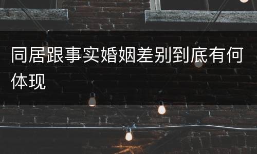 同居跟事实婚姻差别到底有何体现