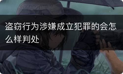 盗窃行为涉嫌成立犯罪的会怎么样判处