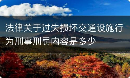法律关于过失损坏交通设施行为刑事刑罚内容是多少