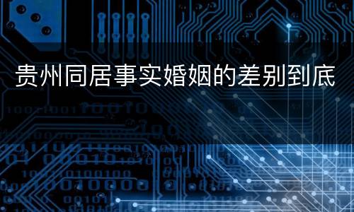 贵州同居事实婚姻的差别到底