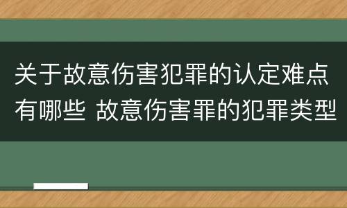 关于故意伤害犯罪的认定难点有哪些 故意伤害罪的犯罪类型