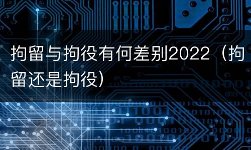 拘留与拘役有何差别2022（拘留还是拘役）