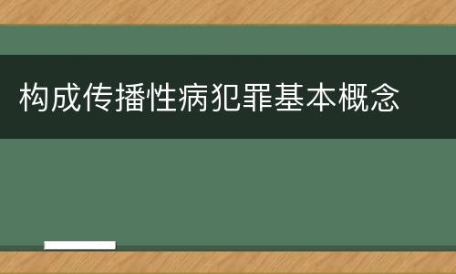 构成传播性病犯罪基本概念