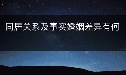 同居关系及事实婚姻差异有何