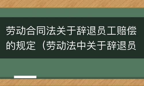 劳动合同法关于辞退员工赔偿的规定（劳动法中关于辞退员工的赔偿）