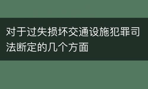 对于过失损坏交通设施犯罪司法断定的几个方面