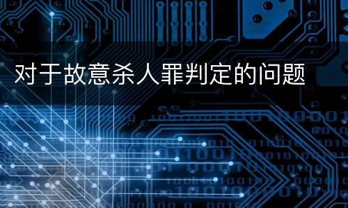 对于故意杀人罪判定的问题