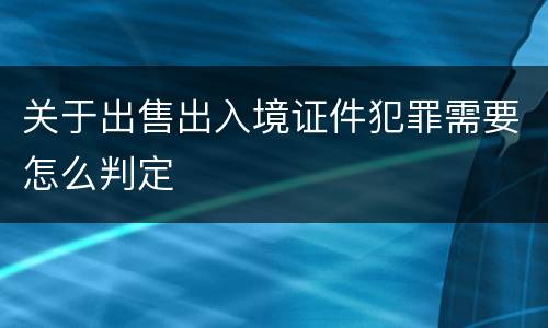 关于出售出入境证件犯罪需要怎么判定