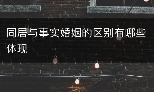 同居与事实婚姻的区别有哪些体现