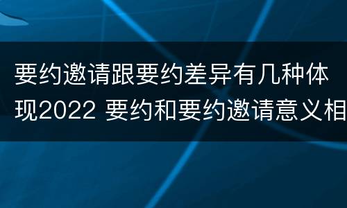 要约邀请跟要约差异有几种体现2022 要约和要约邀请意义相同