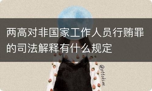 两高对非国家工作人员行贿罪的司法解释有什么规定