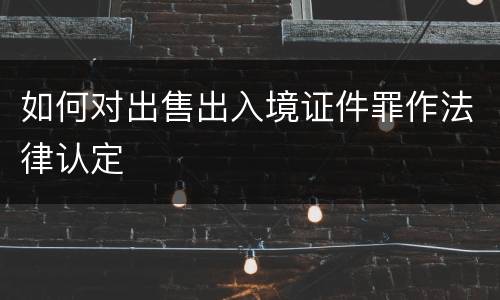 如何对出售出入境证件罪作法律认定