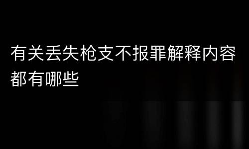 有关丢失枪支不报罪解释内容都有哪些